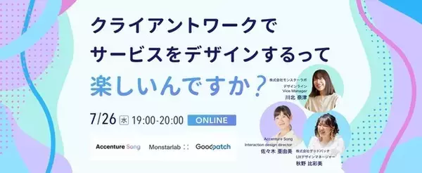 【Goodpatch×Accenture Song×Monstarlab】『クライアントワークでサービスをデザインするって楽しいんですか？』7月26日(水)19時より3社共催のオンラインイベント開催！