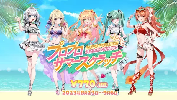 人気VTuber事務所「プロプロ」のサマースクラッチを8月23日(水)より発売開始！S賞はプロプロメンバーと1on1ビデオ通話など豪華景品も