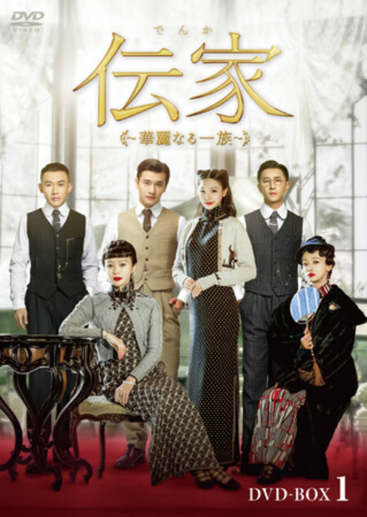 中国ドラマ「伝家（でんか）～華麗なる一族～」DVD-BOX発売決定 