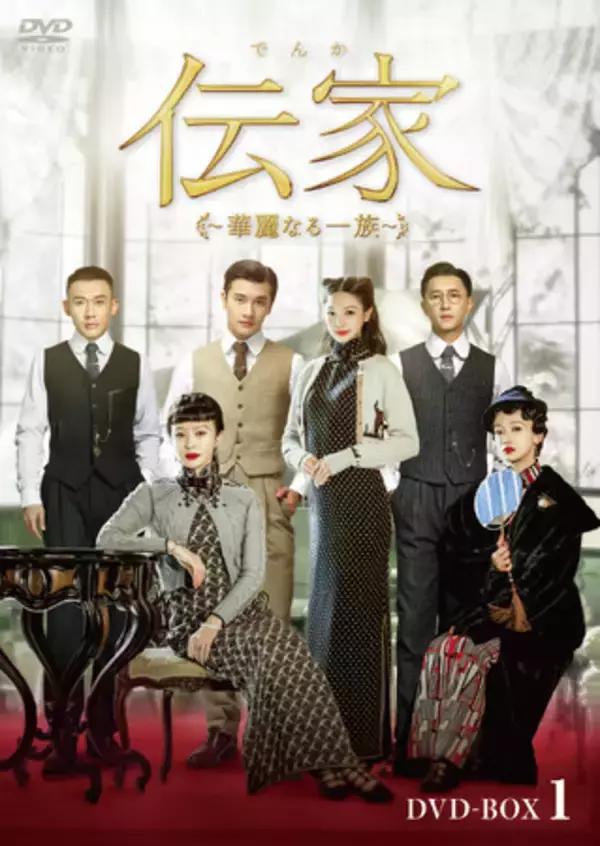 中国ドラマ「伝家（でんか）～華麗なる一族～」DVD-BOX発売決定 