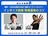 「早速トラブル？インボイス最新事例から学ぶオンラインセミナー 「インボイス制度 現場運用のコツ」12/6開催！」の画像1