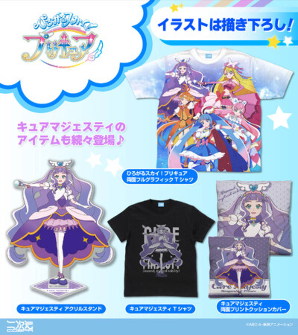 描き下ろしイラスト使用！『ひろがるスカイ！プリキュア』両面フル 
