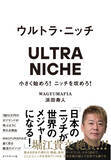 「1個10万円のカツサンドが飛ぶように売れる理由とは！？『ウルトラ・ニッチ ─小さく始めろ！ニッチを攻めろ！』」の画像1
