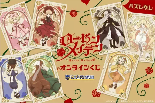 ひきますか ひきませんか- アニメ『ローゼンメイデン』がカプくじに 