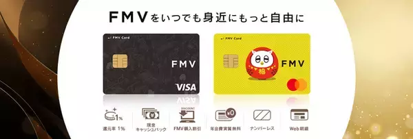 装いを新たに「FMV カード」新登場