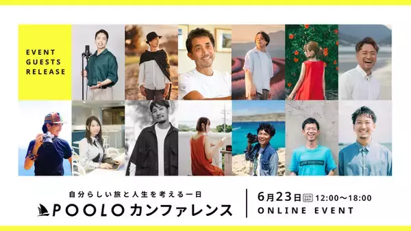【6/23無料@zoom】初のPOOLOカンファレンス開催！第一弾豪華ゲストを発表します！