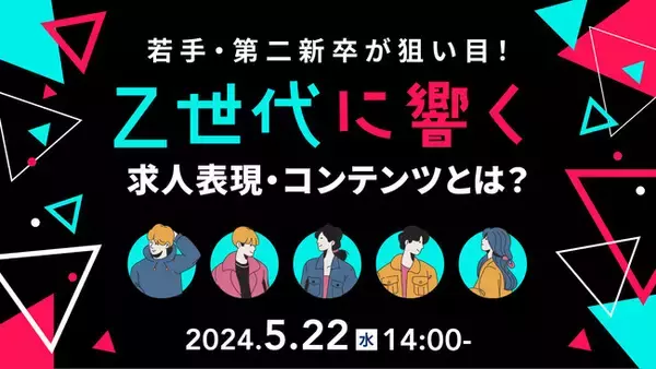 【採用担当者向け】Z世代のハートを掴む！求人表現やコンテンツのポイントをセミナーで解説｜天職市場（キャムコムグループ）