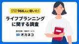 「【オカネコ ライフプランニングに関する調査】約4割が「ライフプランニングを知らない」重要であると認識しているが実施率は27.5％、世帯年収が高い層ほど実施傾向」の画像1