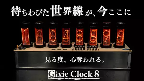 【待望の第2弾】あの世界線まで忠実再現が可能になったLEDニキシー管時計が登場 5月17日より CAMPFIREで先行販売開始！