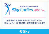 「女子ゴルフJLPGAステップ・アップ・ツアー「Ｓｋｙレディス ABC杯」に特別協賛いたします」の画像1