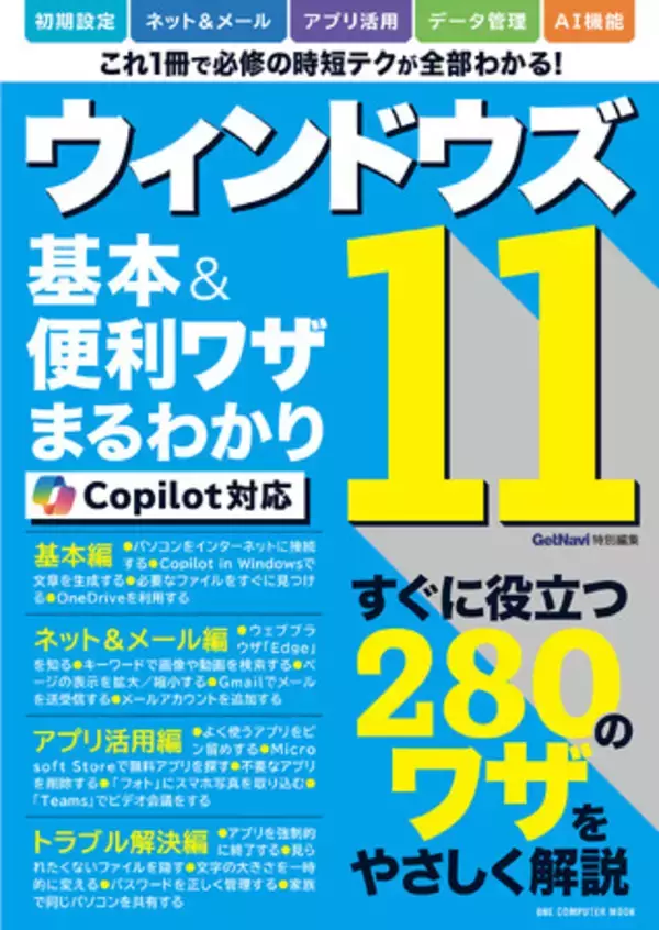 【7月17日発売】パソコンの初歩から最新AI機能の使い方まで、一問一答形式ですぐにわかる「ウィンドウズ11基本＆便利ワザまるわかり Copilot対応」が登場