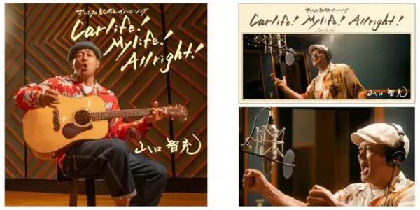 オートバックス50周年イメージソング「Car life！My life！All right！」を制作