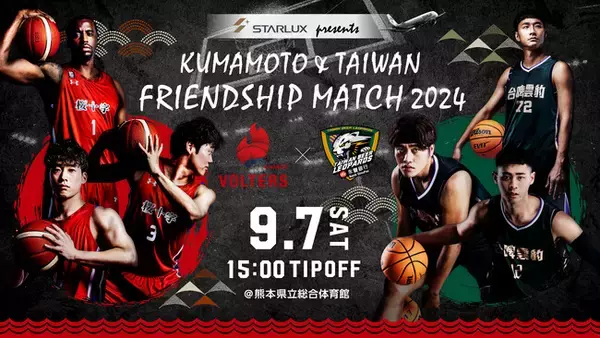 熊本×台湾「STARLUX Airlines presents FRIENDSHIP MATCH」今年も開催決定！熊本ヴォルターズ vs TAIWAN BEER LEOPARDS