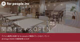 「アパレル業界を支援する for people が関西オフィスをオープン」の画像1