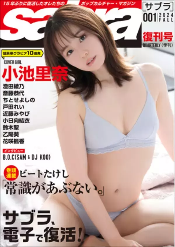 旬のグラビアからビートたけしさんの連載まで！ 伝説のグラビア誌『sabra』電子雑誌として15年ぶりの復刊