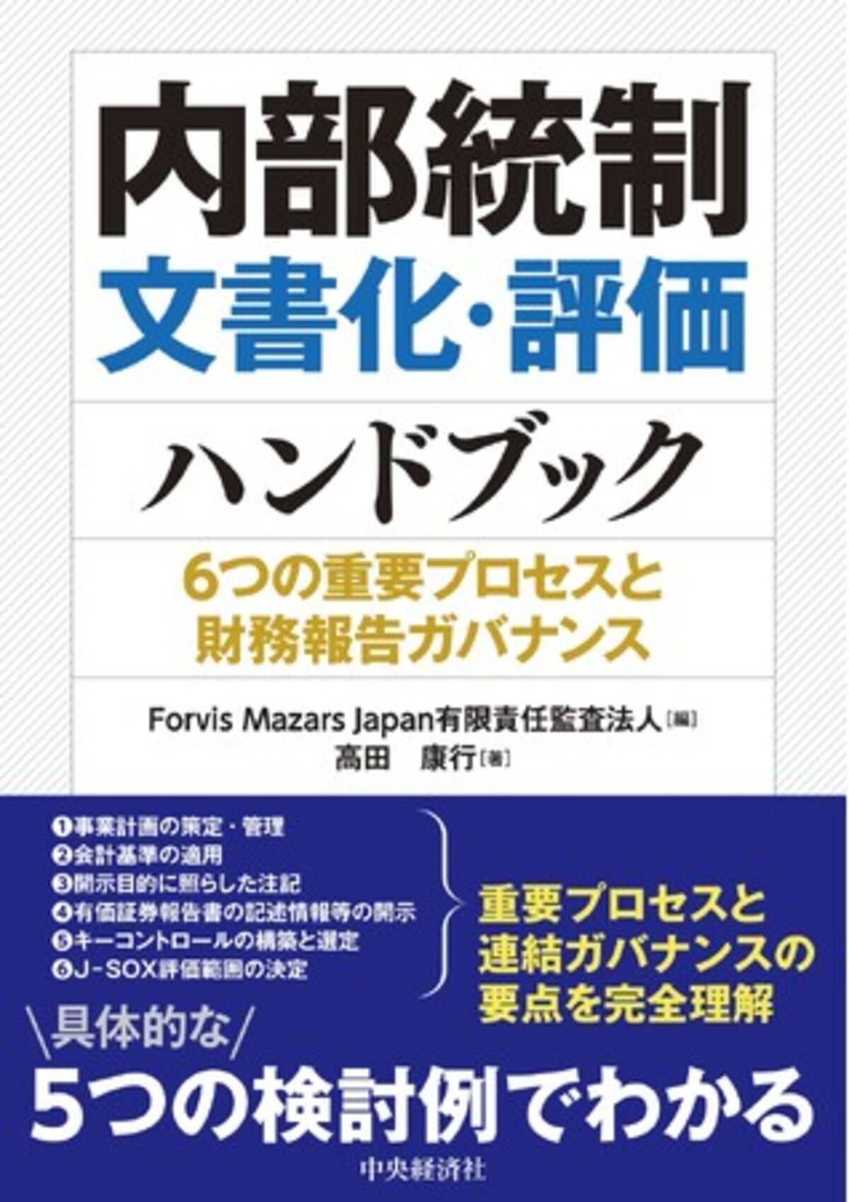 Forvis Mazars Japan有限責任監査法人編集、書籍「内部統制文書化・評価ハンドブックー  6つの重要プロセスと財務報告ガバナンス」発刊のお知らせ - エキサイトニュース