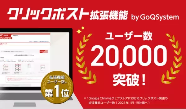 【GoQSystem】クリックポスト拡張機能の利用者20,000アカウント突破！