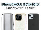 「スマホアクセサリー専門店のiPhoneケース人気月間セールスランキングTOP10を発表！」の画像1
