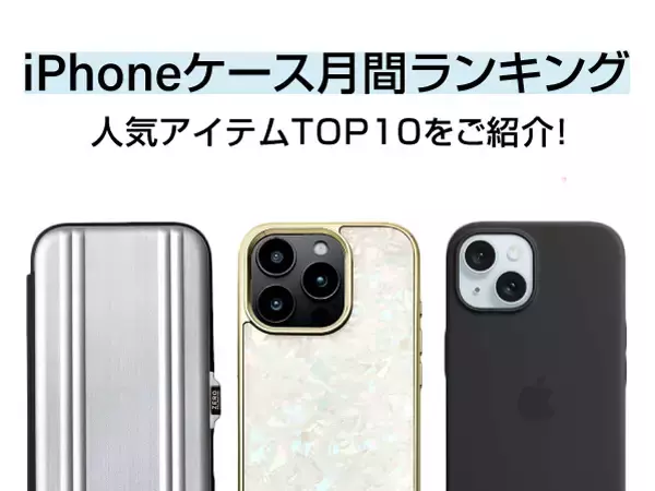 スマホアクセサリー専門店のiPhoneケース人気月間セールスランキングTOP10を発表！