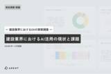「建設DX、建設業界におけるAI活用の現状と課題」の画像1