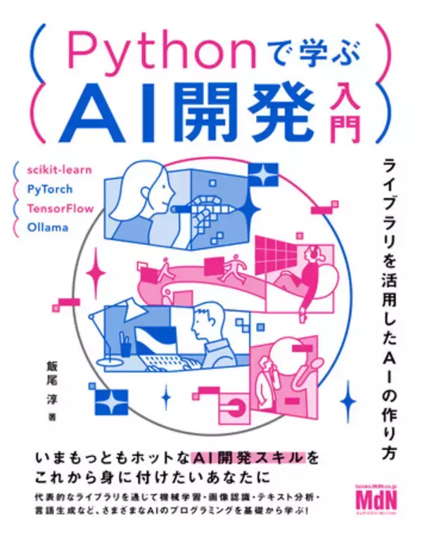 いまもっともホットなAI開発スキルをこれから身に付けたいあなたに！『Pythonで学ぶAI開発入門　ライブラリを活用したAIの作り方』発売