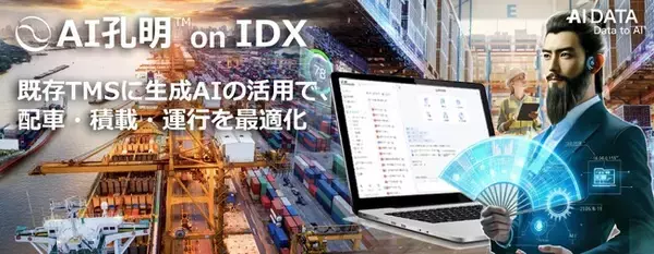 AIデータ社、物流業界向け「AI孔明(TM) on IDX」提供開始～既存TMSに生成AIの活用で、配車・積載・運行を最適化～