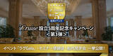 「[まだ知らなかったラグジュアリーな旅に出逢う！iCruise設立５周年記念イベント開催]」の画像1