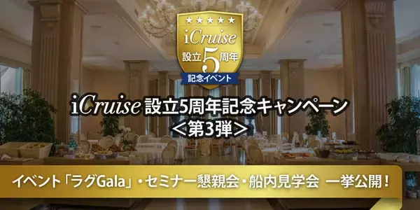 [まだ知らなかったラグジュアリーな旅に出逢う！iCruise設立５周年記念イベント開催]