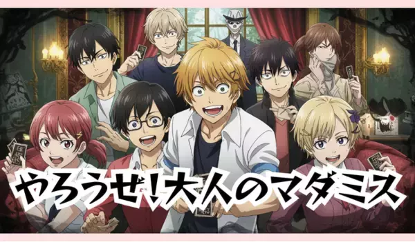 大人のミステリークラブを開始！マーダーミステリー（マダミス）を通じて友だちが沢山出来る世界を！大人のマダミス会を都内で開催！