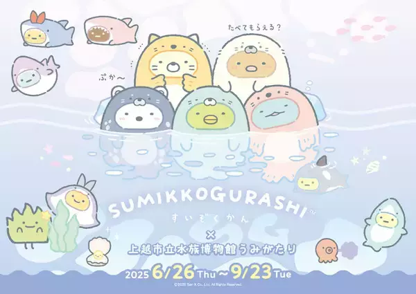 【上越市立水族博物館 うみがたり】すみっコぐらしが１年ぶりに帰ってくる！『すみっコぐらしすいぞくかん × 上越市立水族博物館 うみがたり』