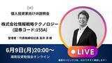 「【情報戦略テクノロジー】個人投資家様向けIR説明・質疑応答の公開に関するお知らせ」の画像1