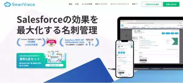 Salesforceの効果を最大化する名刺管理「SmartVisca（スマートビスカ）」のWebサイトをリニューアルしました