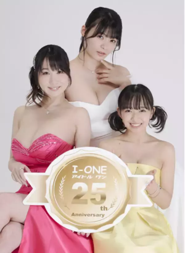 「グラビアDVD・I-ONE25周年記念！　ムック本発売イベント　7月18日（金）18:30～ソフマップAKIBAアミューズメント館8Fイベントスペースで開催!!︎　登壇：桐山瑠衣・星名美津紀・入間ゆい」の画像