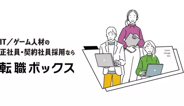 IT/ゲーム正社員人材の"紹介"に特化した「転職ボックス」をリリースしました！