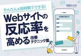 「国産CMS『おりこうブログ』を提供するディーエスブランドが、Webサイトの反応率（コンバージョン率）を高める改善テクニック集を無料公開」の画像1