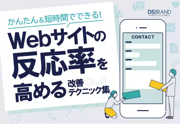国産CMS『おりこうブログ』を提供するディーエスブランドが、Webサイトの反応率（コンバージョン率）を高める改善テクニック集を無料公開