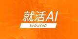 「総利用回数60万回を超える「就活AI」に、新機能「就活・転職相談AI」を追加」の画像1