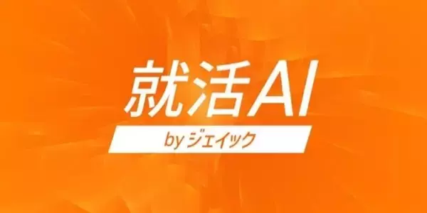 総利用回数60万回を超える「就活AI」に、新機能「就活・転職相談AI」を追加