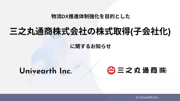 株式会社Univearth、三之丸通商株式会社をグループに迎え入れ、実運送とテクノロジーを融合した物流ネットワークを拡大
