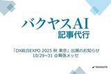 「TechSuite株式会社は、10月29日から幕張メッセで開催の「DX総合EXPO 2025 秋 東京」に出展し、SEO記事執筆サービス「バクヤスAI 記事代行」をご紹介します。」の画像1
