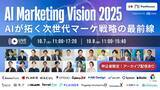 「【10/7（火）・8（水）無料セミナー開催！】AI Marketing Vision 2025に登壇～AIによる広告ROI最大化の最新事例を紹介～」の画像1