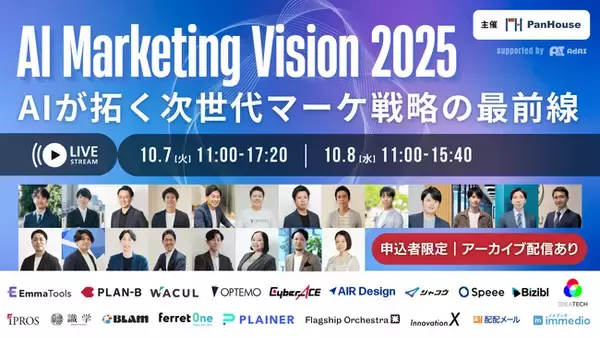【10/7（火）・8（水）無料セミナー開催！】AI Marketing Vision 2025に登壇～AIによる広告ROI最大化の最新事例を紹介～