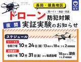 「《茨城県境町》全国初となる闇バイトなどの強盗・窃盗対策へのドローン本格導入に向けた実証実験第２弾」の画像1