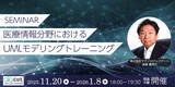 「実践力を養うための「医療情報分野におけるモデリングトレーニング」セミナーを11月20日より開催」の画像1