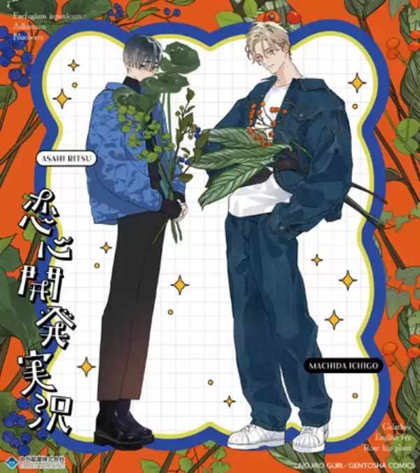 『恋心開発実況』より野白ぐり先生による描き下ろしイラストを使用した新作グッズが「AGF2025」で登場！中外鉱業ブース[W-19]にて先行販売決定！