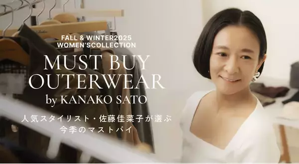 人気スタイリスト 佐藤佳菜子さんがブルックス ブラザーズで選ぶ、今季のマストバイ アウター 【ウィメンズ】