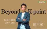 「ゴールドマン・サックス出身の世界的投資家・田中渓がDJを務める番組 interfm 『Beyond K-point』が、Apple Podcastビジネス部門で第1位を獲得！」の画像1