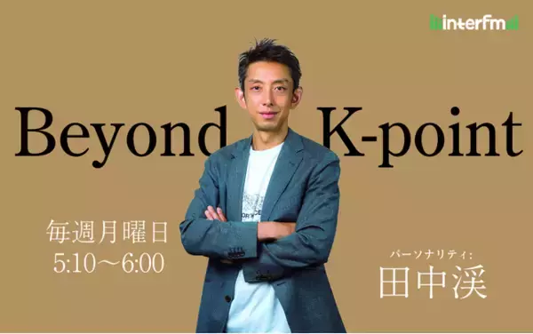 ゴールドマン・サックス出身の世界的投資家・田中渓がDJを務める番組 interfm 『Beyond K-point』が、Apple Podcastビジネス部門で第1位を獲得！