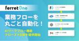 「AIが企業の業務を動かす時代へ──『ferret One』、業務効率化を支援する「AIワークフロー機能 β版」を提供開始」の画像1