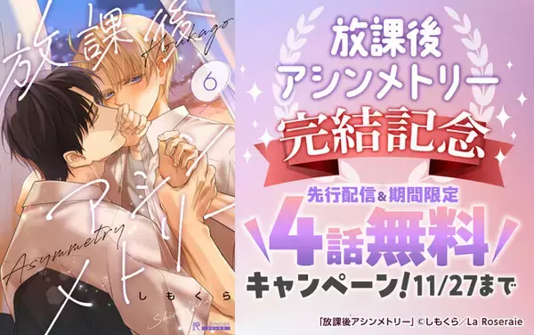 【期間限定！4話まで無料】誰にも言えない“秘密の共有”BL『放課後アシンメトリー』が堂々の完結！一気読みがお得なキャンペーン開催！